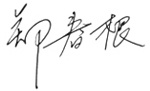總裁致辭